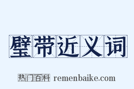 璧带近义词是什么意思的图片